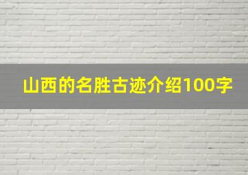 山西的名胜古迹介绍100字