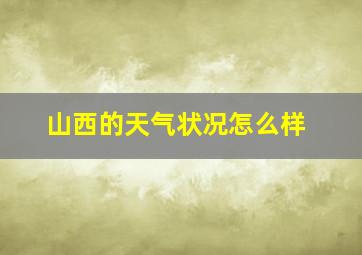 山西的天气状况怎么样