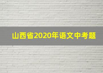 山西省2020年语文中考题