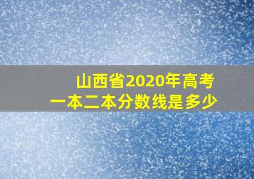 山西省2020年高考一本二本分数线是多少