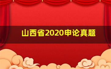 山西省2020申论真题