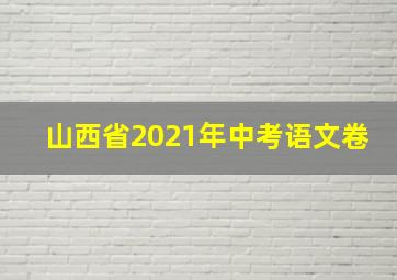 山西省2021年中考语文卷