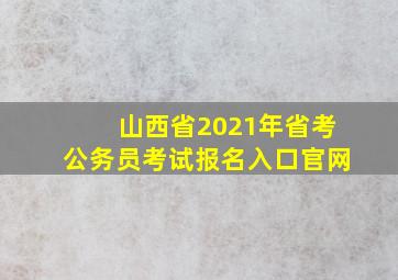 山西省2021年省考公务员考试报名入口官网