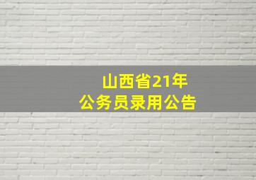 山西省21年公务员录用公告