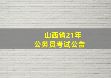 山西省21年公务员考试公告