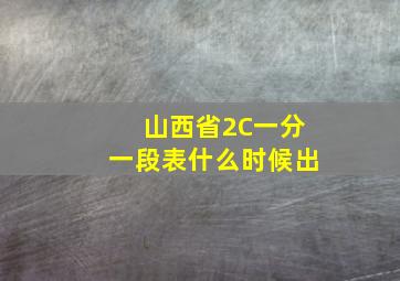 山西省2C一分一段表什么时候出