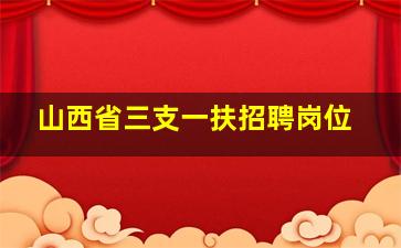 山西省三支一扶招聘岗位