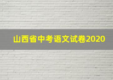 山西省中考语文试卷2020