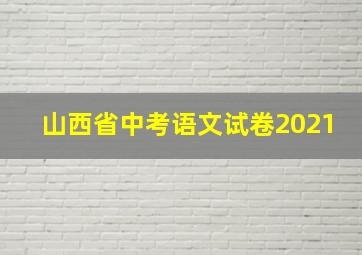 山西省中考语文试卷2021