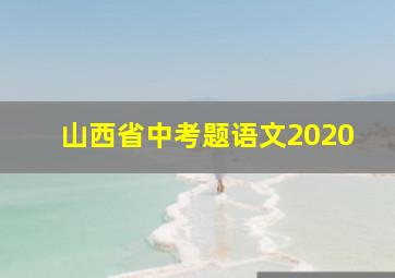 山西省中考题语文2020