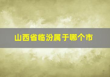 山西省临汾属于哪个市