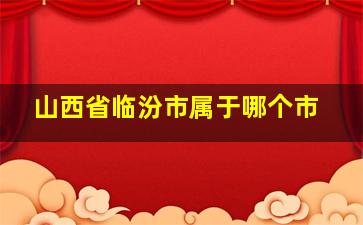 山西省临汾市属于哪个市