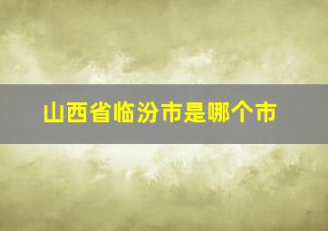 山西省临汾市是哪个市