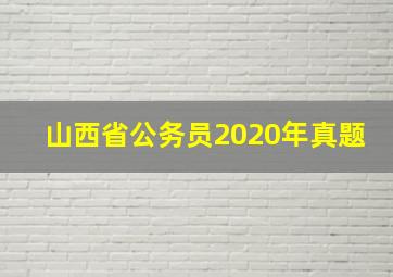 山西省公务员2020年真题