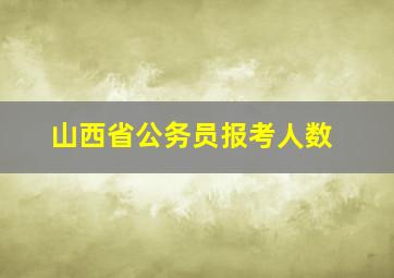 山西省公务员报考人数