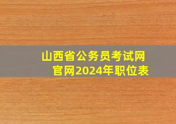 山西省公务员考试网官网2024年职位表