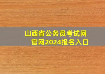 山西省公务员考试网官网2024报名入口