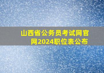 山西省公务员考试网官网2024职位表公布