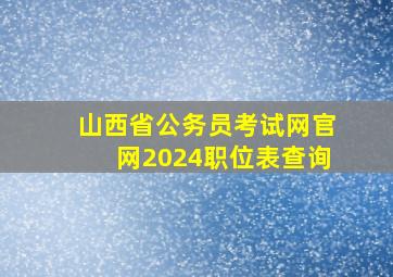 山西省公务员考试网官网2024职位表查询