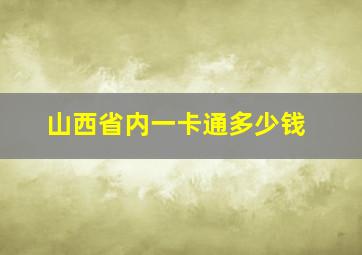 山西省内一卡通多少钱