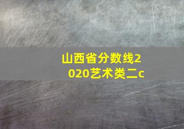 山西省分数线2020艺术类二c