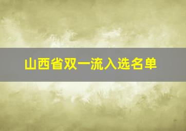 山西省双一流入选名单