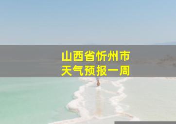 山西省忻州市天气预报一周