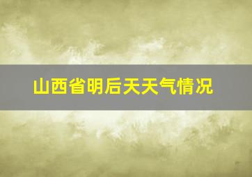 山西省明后天天气情况