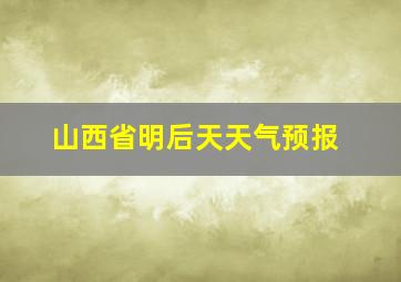 山西省明后天天气预报