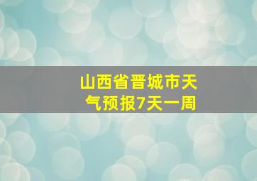 山西省晋城市天气预报7天一周