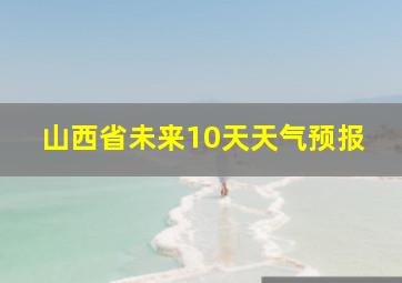 山西省未来10天天气预报