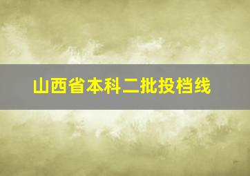 山西省本科二批投档线