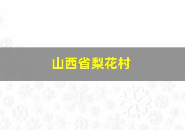 山西省梨花村