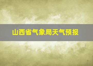 山西省气象局天气预报