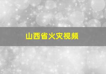 山西省火灾视频