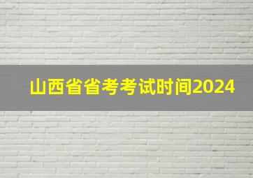 山西省省考考试时间2024