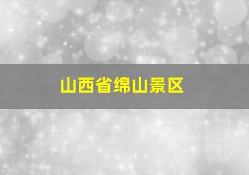 山西省绵山景区