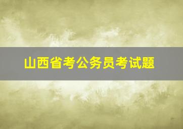 山西省考公务员考试题