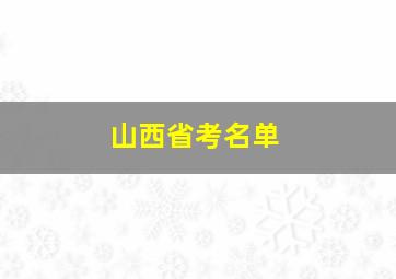 山西省考名单