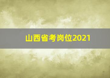 山西省考岗位2021