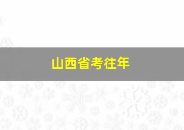 山西省考往年