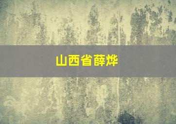 山西省薛烨