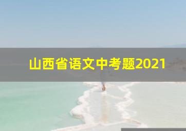 山西省语文中考题2021