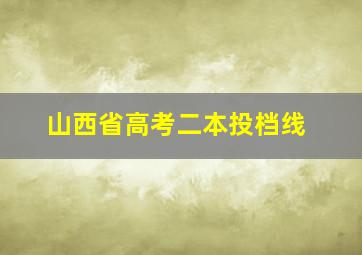 山西省高考二本投档线