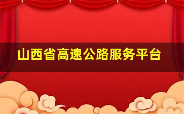 山西省高速公路服务平台