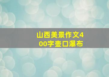 山西美景作文400字壶口瀑布