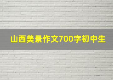 山西美景作文700字初中生