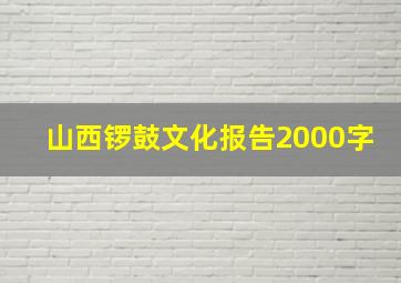 山西锣鼓文化报告2000字