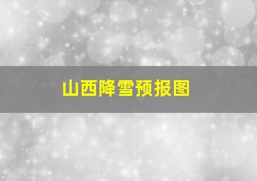 山西降雪预报图