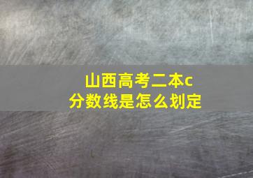 山西高考二本c分数线是怎么划定